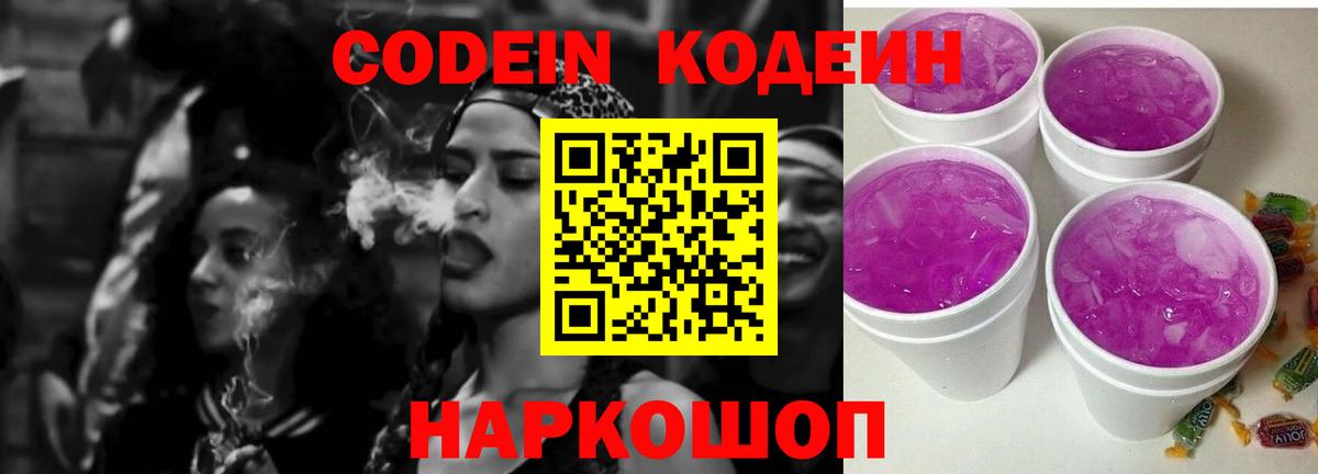 Кодеин Purple Drank Гай